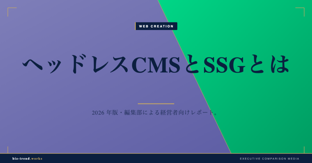 ヘッドレスCMSとSSGとは|高速で安全な企業サイト構築の新潮流