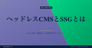 ヘッドレスCMSとSSGとは|高速で安全な企業サイト構築の新潮流