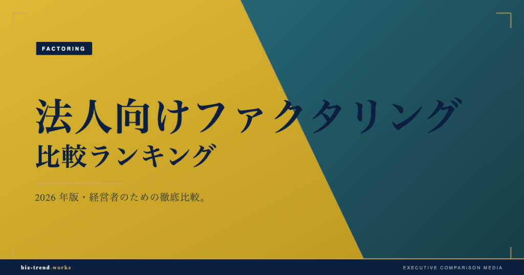 法人向けファクタリング比較ランキング2026｜手数料・入金スピード・違法業者の見分け方