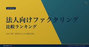 法人向けファクタリング比較ランキング2026｜手数料・入金スピード・違法業者の見分け方
