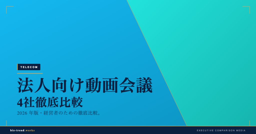 法人向け動画会議 4 社徹底比較 2026|経営者視点