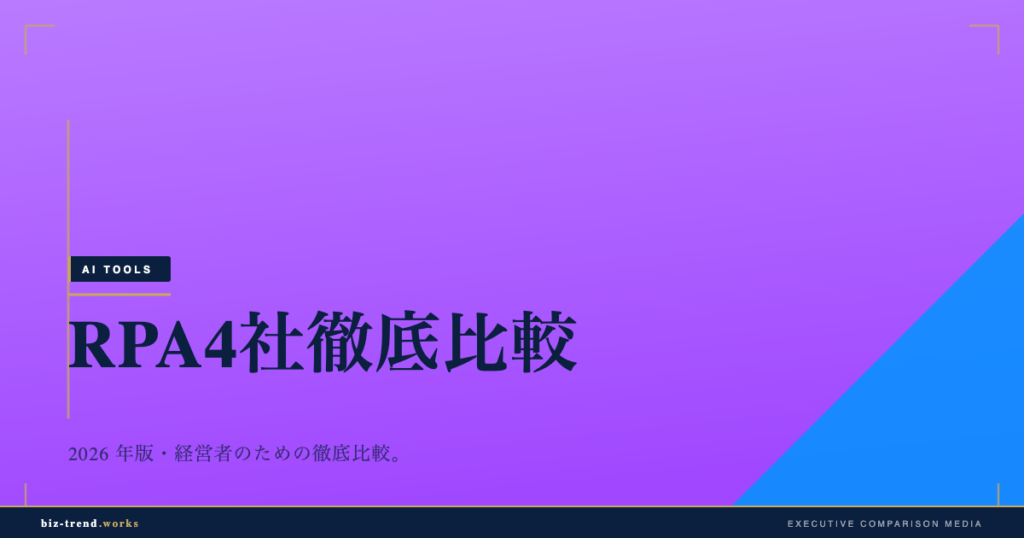 RPA 4 社徹底比較 2026|経営者視点で選ぶ