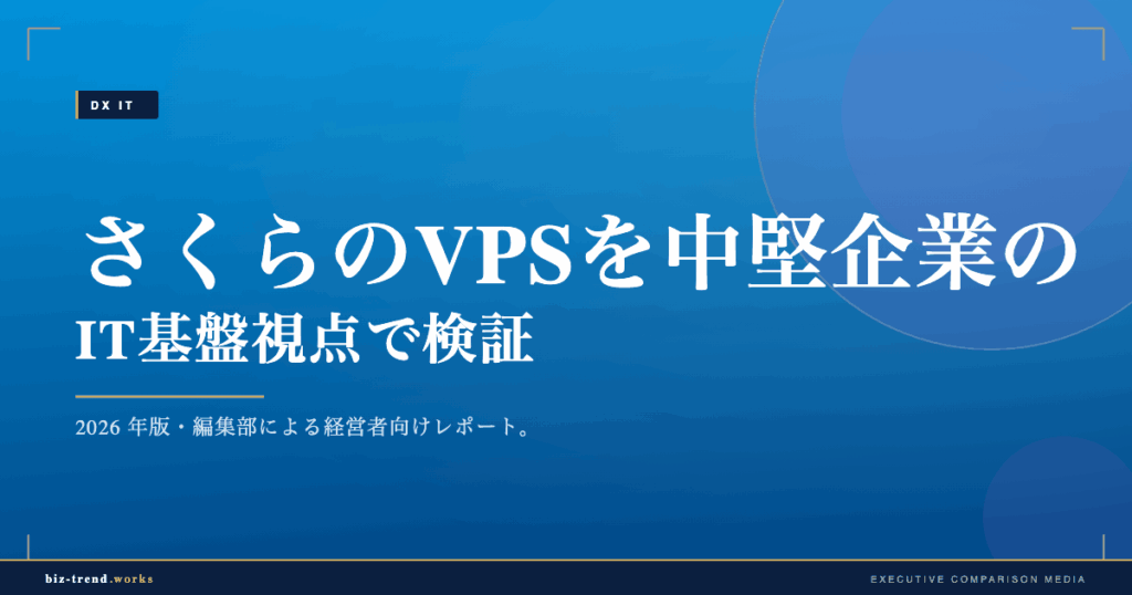 さくらのVPSを中堅企業のIT基盤視点で検証｜検証環境と小規模本番の選択肢