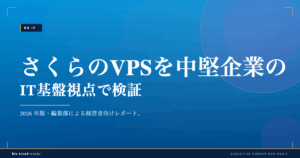 さくらのVPSを中堅企業のIT基盤視点で検証｜検証環境と小規模本番の選択肢