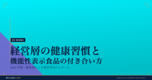 経営層の健康習慣と機能性表示食品の付き合い方｜尿酸値が気になる多忙な人の選択肢