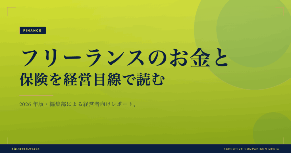 フリーランスのお金と保険を経営目線で読む｜外注先の与信・個人事業の資金繰りと賠償リスク