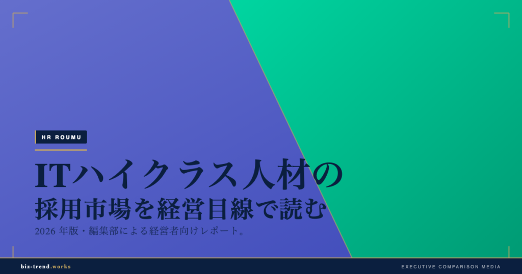 ITハイクラス人材の採用市場を経営目線で読む｜中堅企業のエンジニア獲得と上流転職の動向