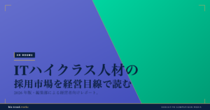 ITハイクラス人材の採用市場を経営目線で読む｜中堅企業のエンジニア獲得と上流転職の動向
