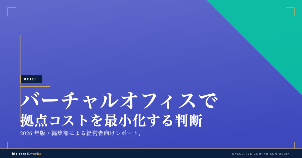バーチャルオフィスで拠点コストを最小化する判断｜中堅企業の登記・住所・固定費の見直し