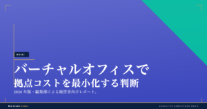 バーチャルオフィスで拠点コストを最小化する判断｜中堅企業の登記・住所・固定費の見直し