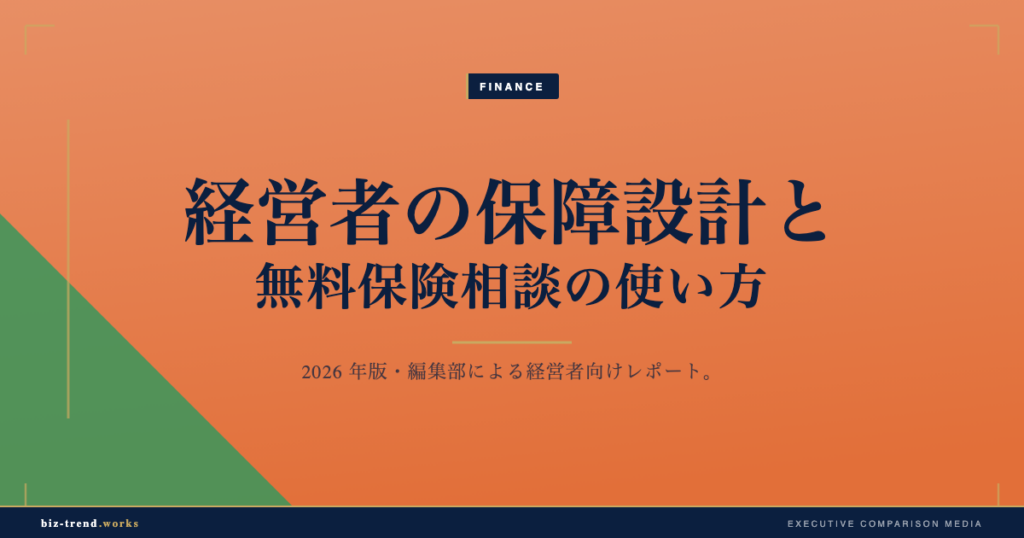 経営者の保障設計と無料保険相談の使い方｜法人保険・事業承継・福利厚生の見直し
