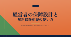 経営者の保障設計と無料保険相談の使い方｜法人保険・事業承継・福利厚生の見直し