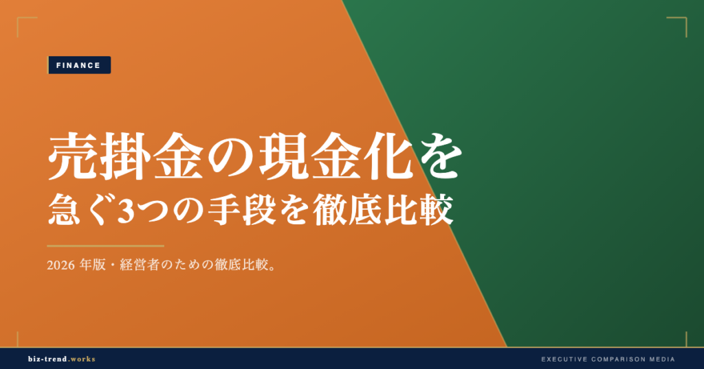 売掛金の現金化を急ぐ3つの手段を徹底比較｜建設業の資金繰り視点