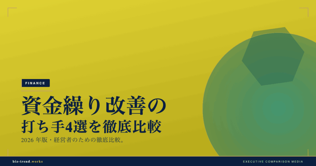 資金繰り改善の打ち手4選を徹底比較｜建設業の視点