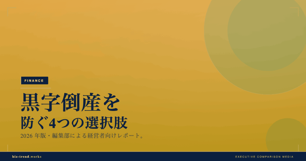 黒字倒産を防ぐ4つの選択肢【保存版】｜建設業の資金管理