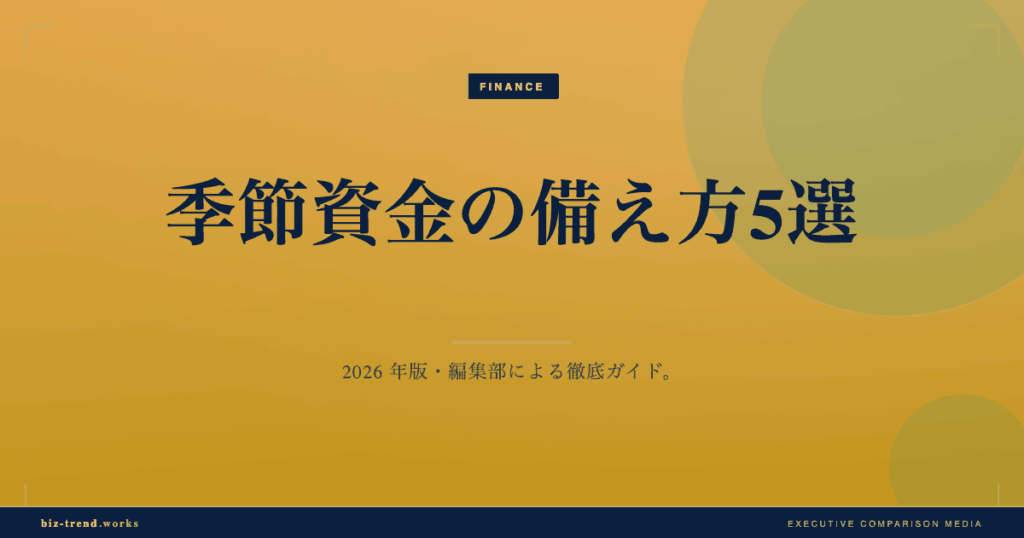 季節資金の備え方5選｜卸売業の仕入資金を繁忙期に切らさない実践ガイド