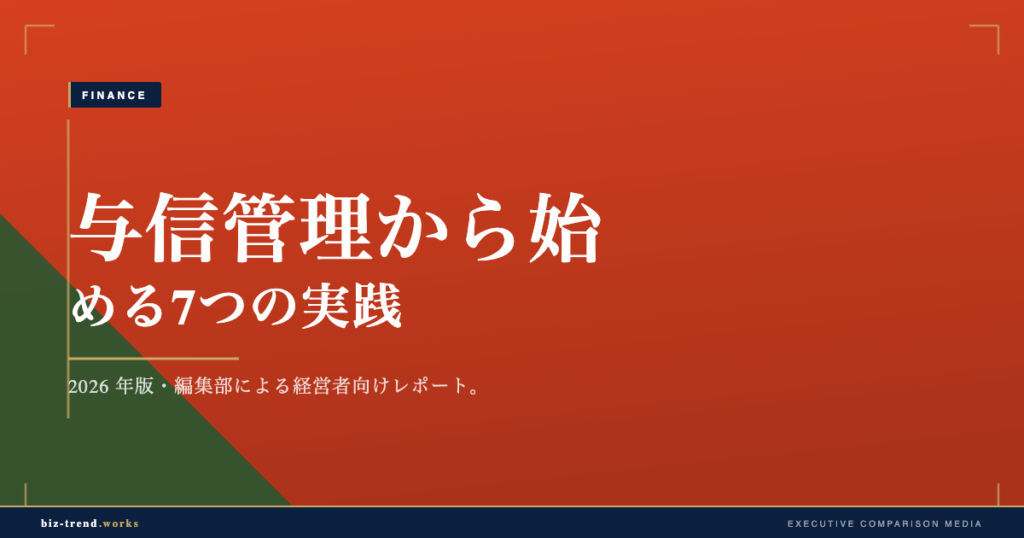 与信管理から始める7つの実践｜卸売業の回収リスク対策