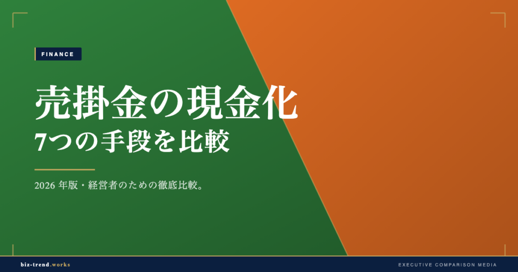 売掛金の現金化7つの手段を比較｜IT受託開発の資金繰り