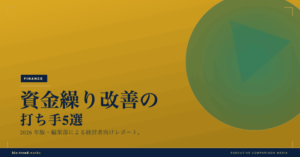 資金繰り改善の打ち手5選【実践】｜IT受託開発の着手金と検収の谷を埋める