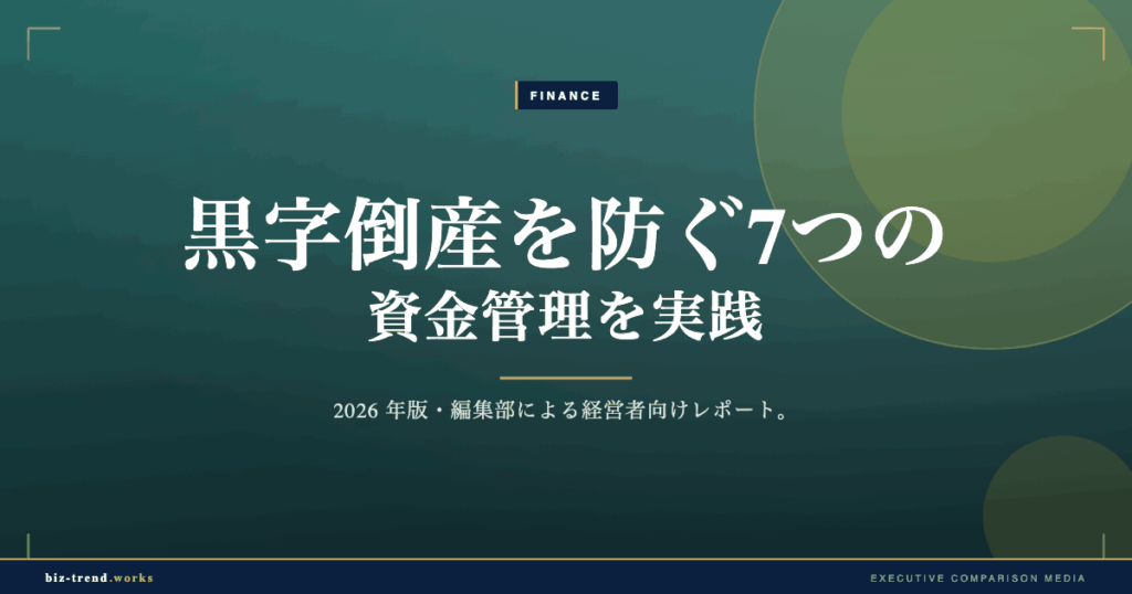 黒字倒産を防ぐ7つの資金管理を実践｜IT受託開発の資金管理