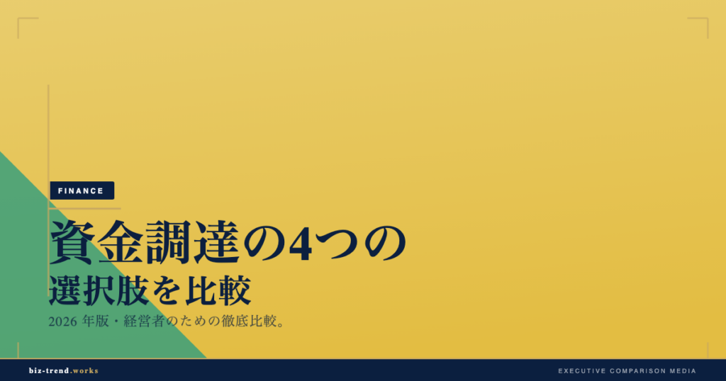 資金調達の4つの選択肢を比較｜IT受託開発の銀行融資以外の手段