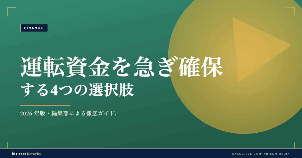 運転資金を急ぎ確保する4つの選択肢【実践ガイド】｜IT受託開発の大型案件対応