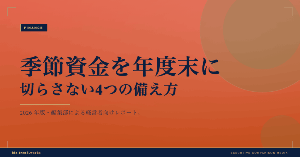 季節資金を年度末に切らさない4つの備え方｜IT受託開発の賞与資金【保存版】
