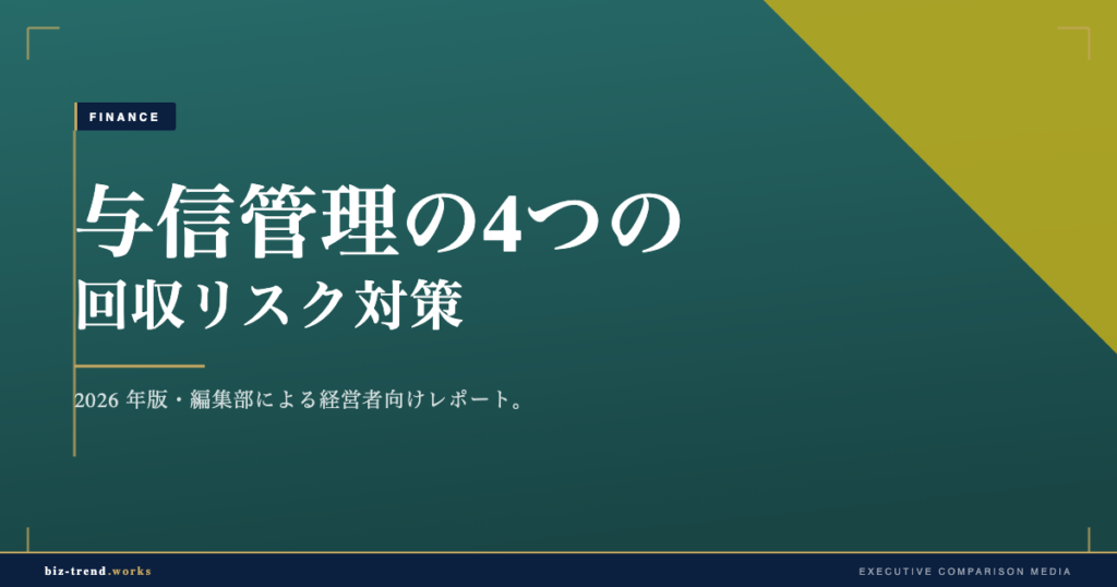 与信管理の4つの回収リスク対策【保存版】｜IT受託開発の取引先与信