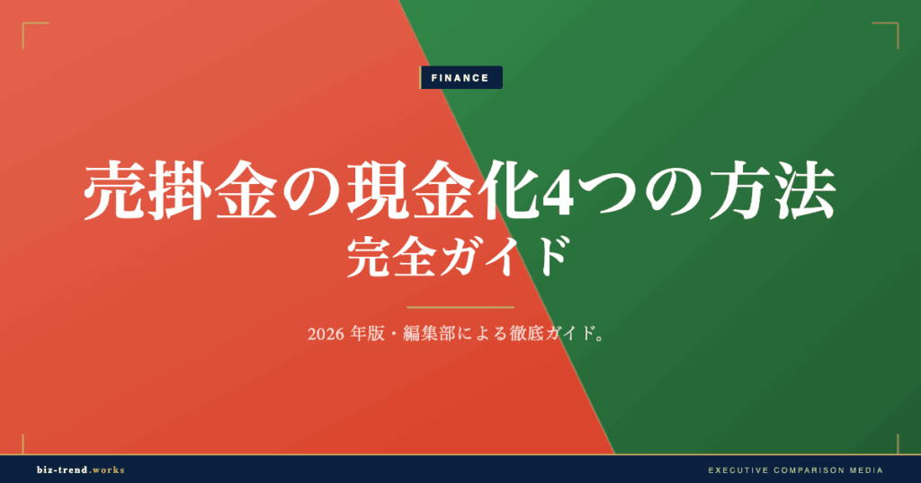 売掛金の現金化4つの方法 完全ガイド｜医療・介護の資金繰り