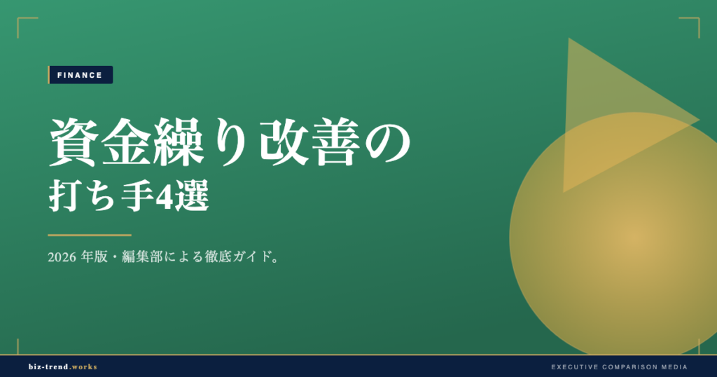 資金繰り改善の打ち手4選｜医療・介護のレセプト2ヶ月入金ラグを乗り切る実践ガイド