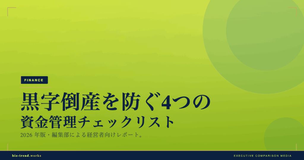 黒字倒産を防ぐ4つの資金管理チェックリスト｜医療・介護の資金管理