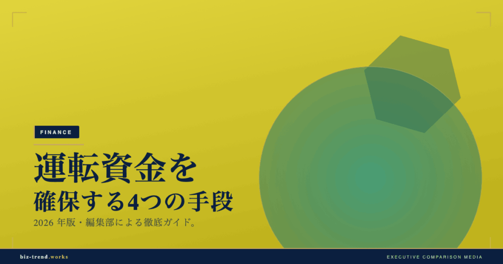 運転資金を確保する4つの手段｜医療・介護の開設・増床対応【完全ガイド】