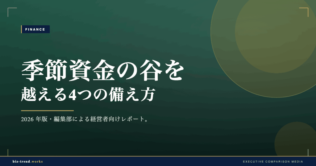 季節資金の谷を越える4つの備え方｜医療・介護の賞与資金【保存版】