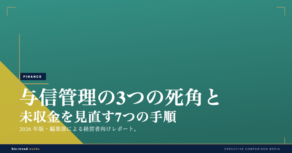 与信管理の3つの死角と未収金を見直す7つの手順【保存版】｜医療・介護の未収金対策
