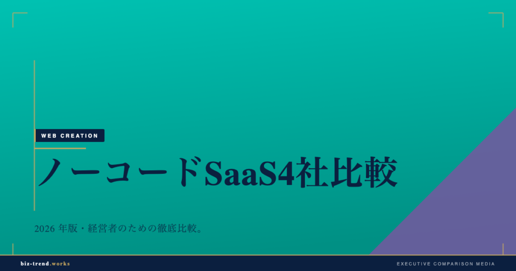 ノーコードSaaS 4社比較2026|経営者視点の選び方