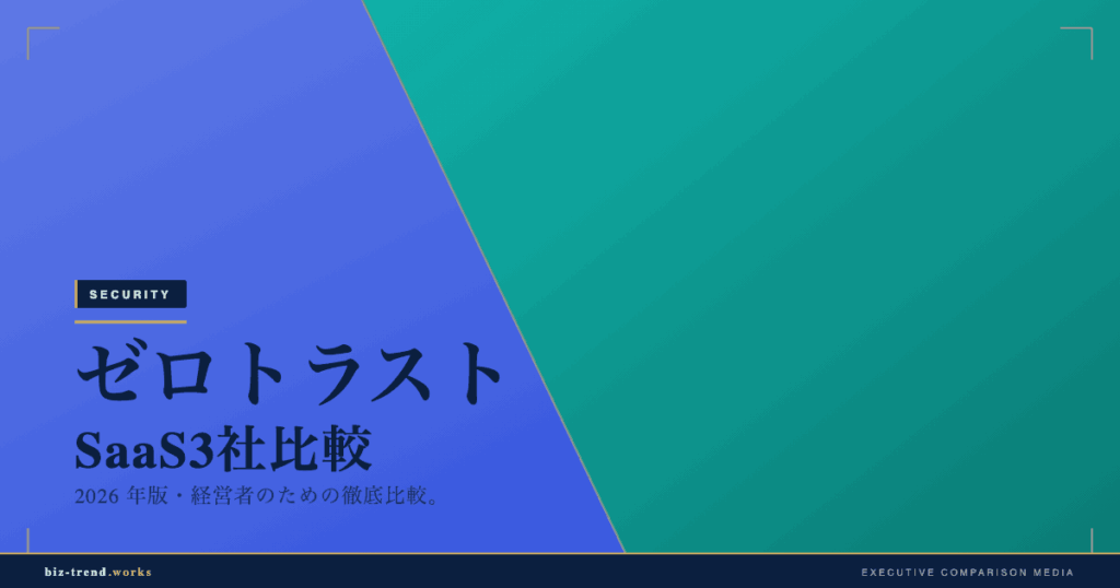 ゼロトラスト SaaS 3 社比較 2026|経営者視点