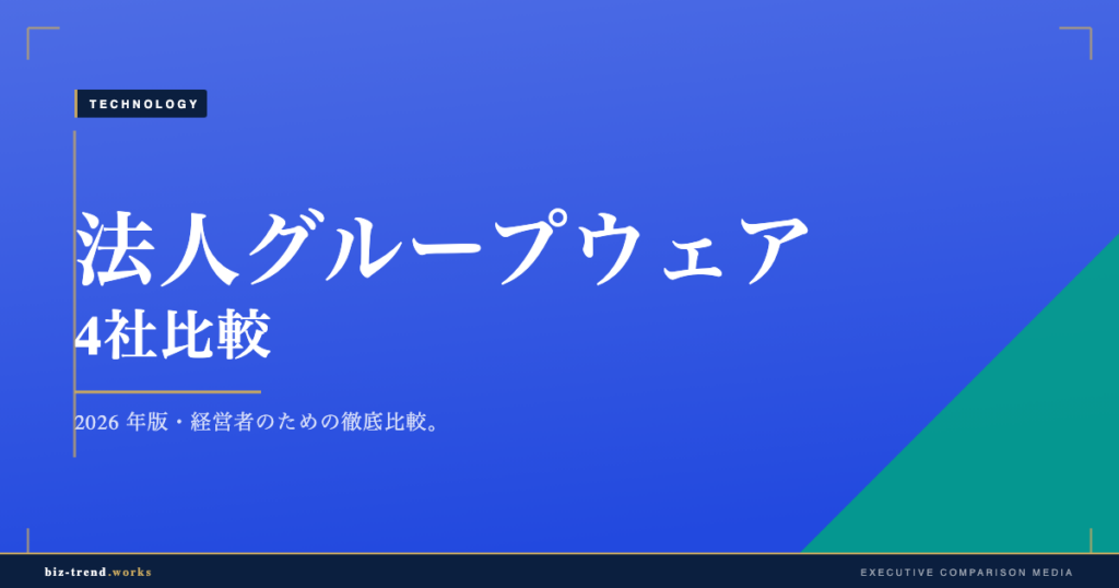 法人グループウェア4社比較2026|MS・Google・Notion