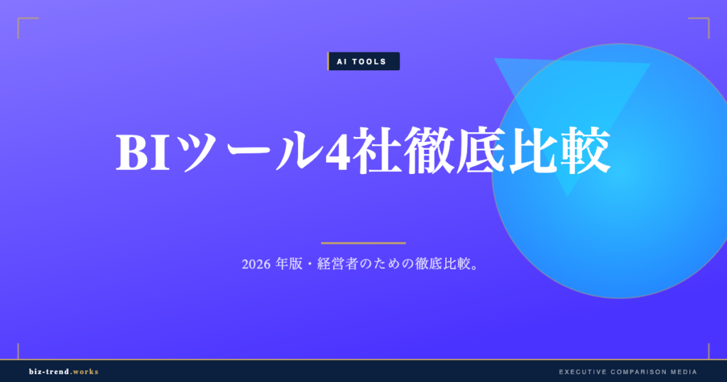 BI ツール 4 社徹底比較 2026|経営者視点の選び方