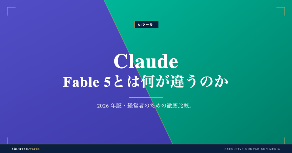 Claude Fable 5とは何が違うのか｜GPT-5.5・Gemini比較と導入判断の視点【2026年6月】