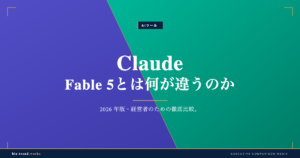 Claude Fable 5とは何が違うのか｜GPT-5.5・Gemini比較と導入判断の視点【2026年6月】