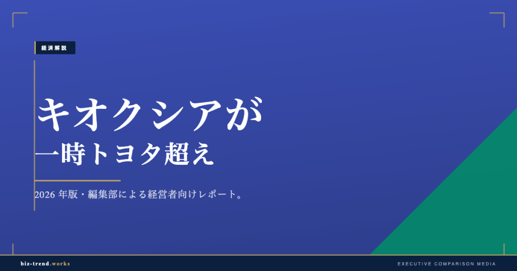 キオクシアが一時トヨタ超え｜AIメモリ需要の構造変化と中堅企業への影響【2026年6月】