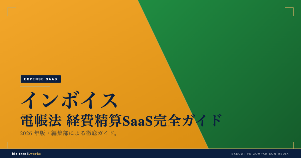 インボイス・電帳法 経費精算SaaS完全ガイド2026