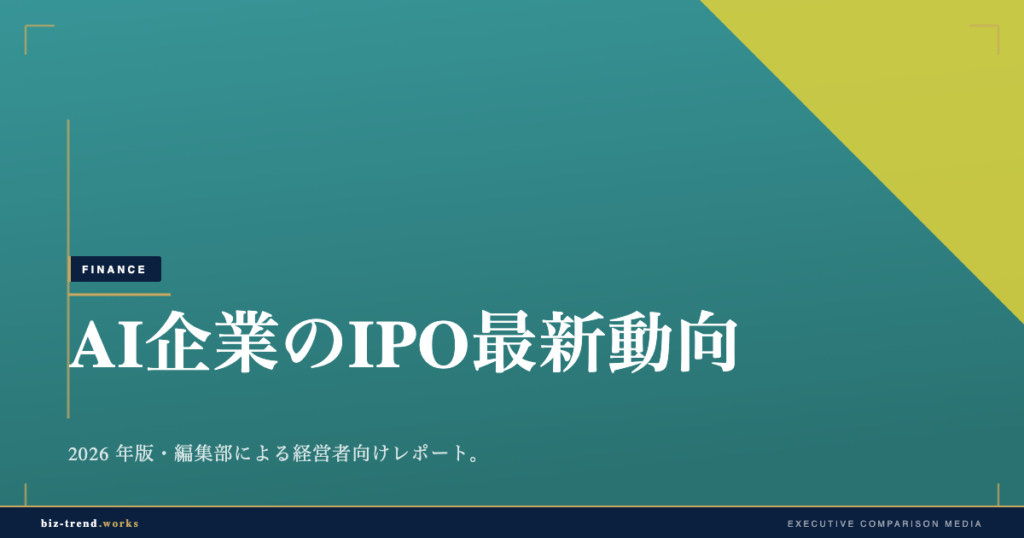 AI企業のIPO最新動向【2026年6月】Anthropic・OpenAI・Databricks・Stripeを経営者目線で読む