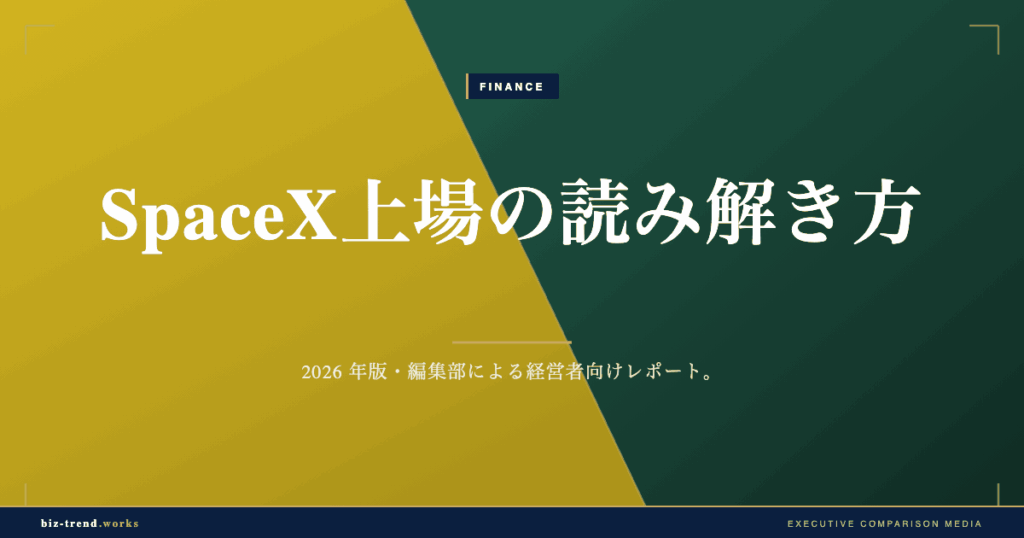 SpaceX上場の読み解き方【2026年6月・SPCX】変則ロックアップと資本政策から経営者が学ぶこと