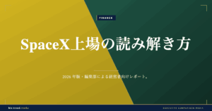 SpaceX上場の読み解き方【2026年6月・SPCX】変則ロックアップと資本政策から経営者が学ぶこと