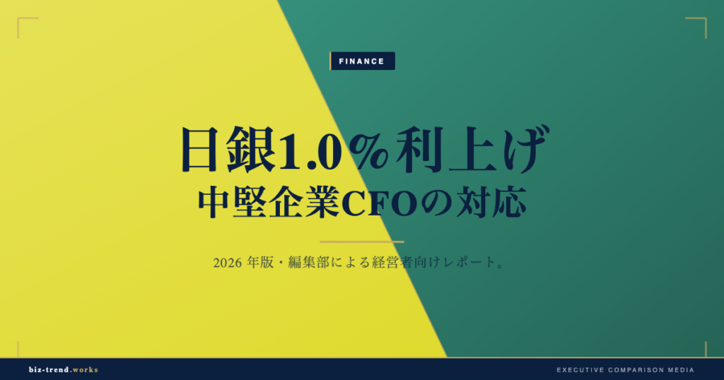 日銀が政策金利1.0%へ利上げ（2026年6月）｜中堅企業CFOが確認すべき借入・資金繰りへの影響と対応