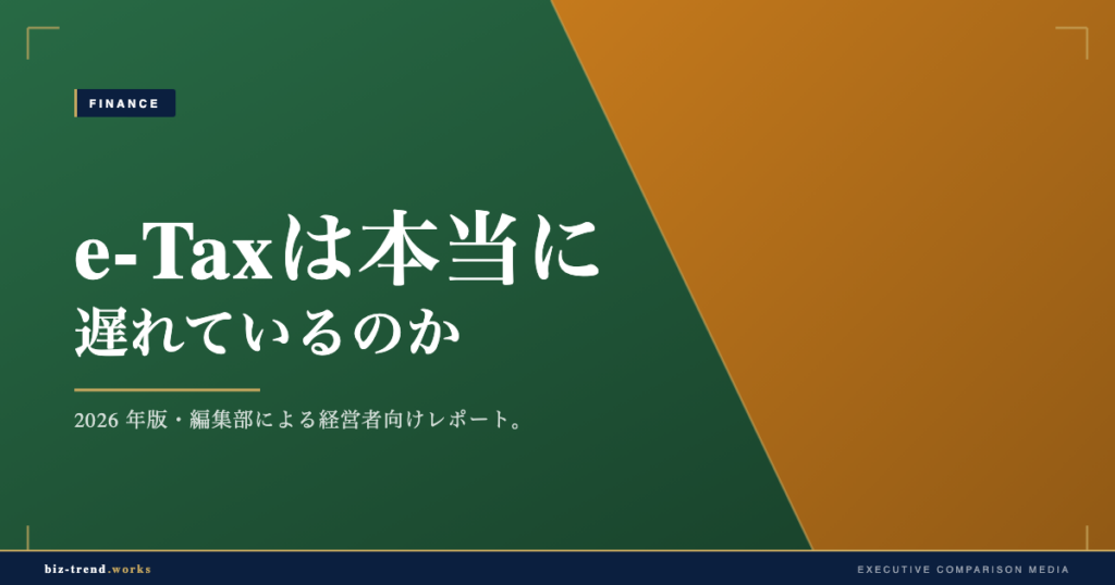 e-Taxは本当に遅れているのか｜国際比較とデジタル庁の意義・日本に必要な変革【2026年6月】