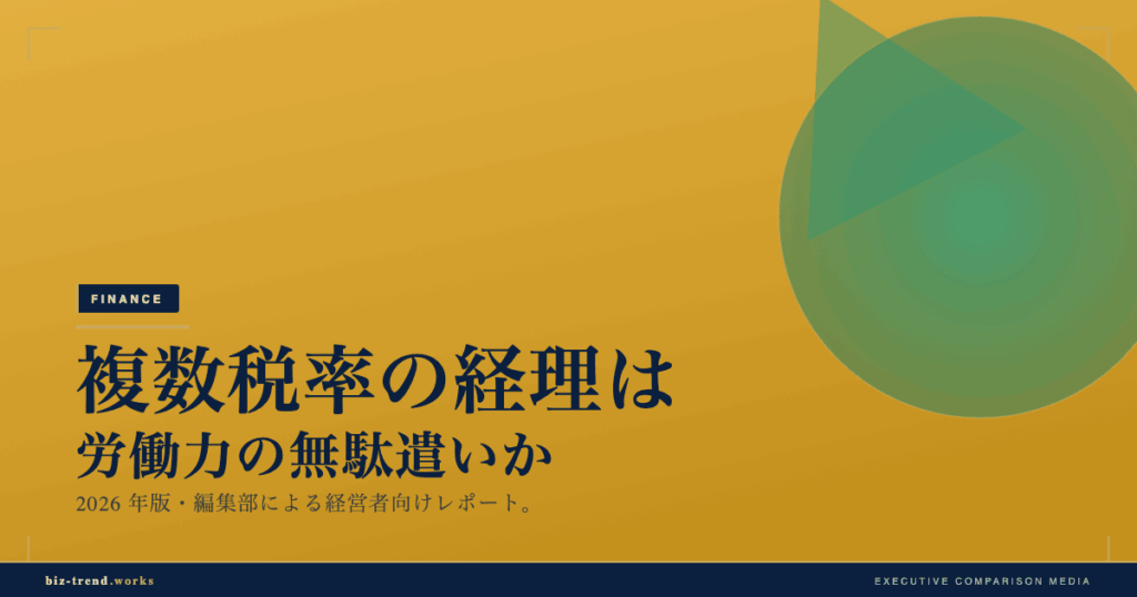 複数税率の経理は労働力の無駄遣いか｜電子レシート・デジタルインボイスの世界事情と日本【2026年6月】