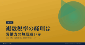 複数税率の経理は労働力の無駄遣いか｜電子レシート・デジタルインボイスの世界事情と日本【2026年6月】