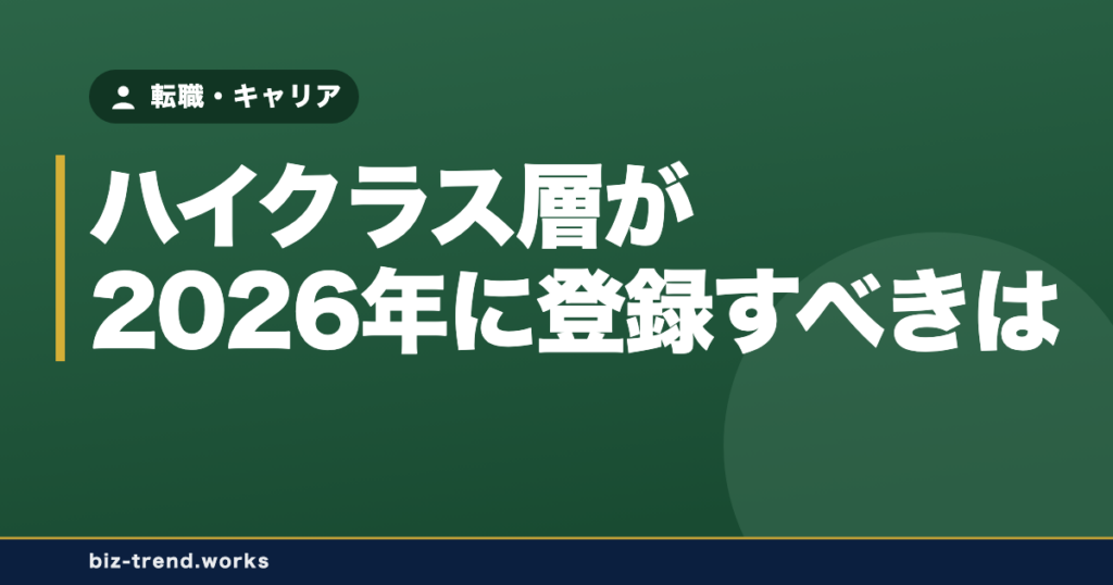 ビズリーチ・JAC Recruitment・リクルートダイレクトスカウト、ハイクラス層が2026年に登録すべきは